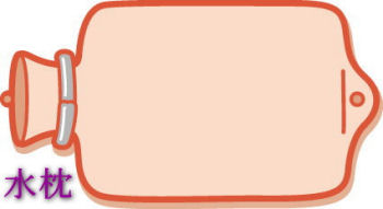 水枕