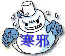 寒邪による痺証