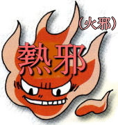 熱邪による痺証