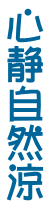 心静自然涼