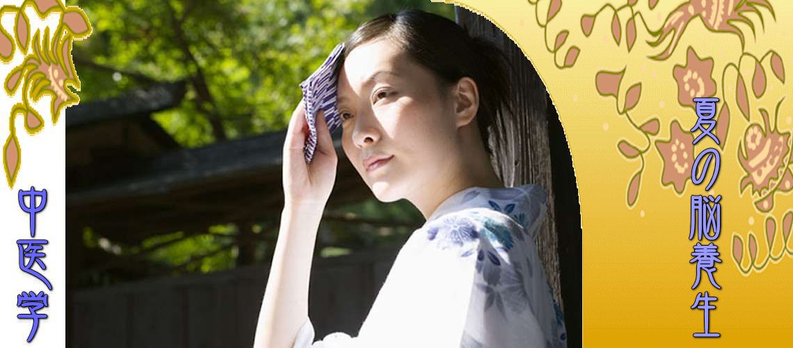 夏の脳養生（Top-）