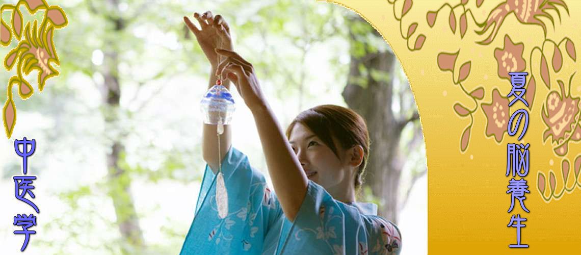 夏の脳養生（Top-）