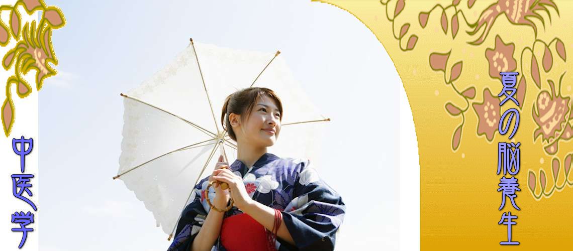 夏の脳養生（Top-）