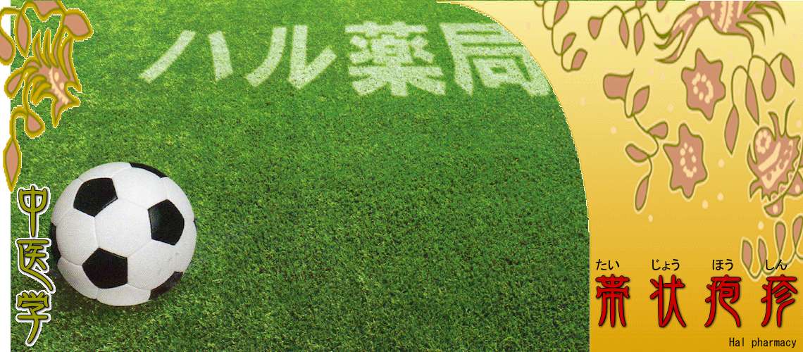 帯状疱疹（Top-）