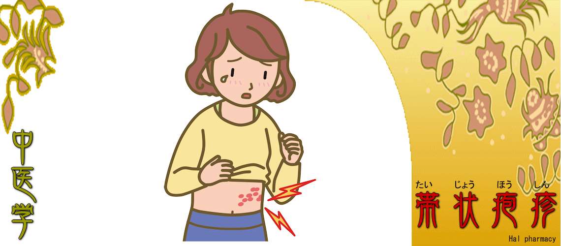 帯状疱疹（Top-）