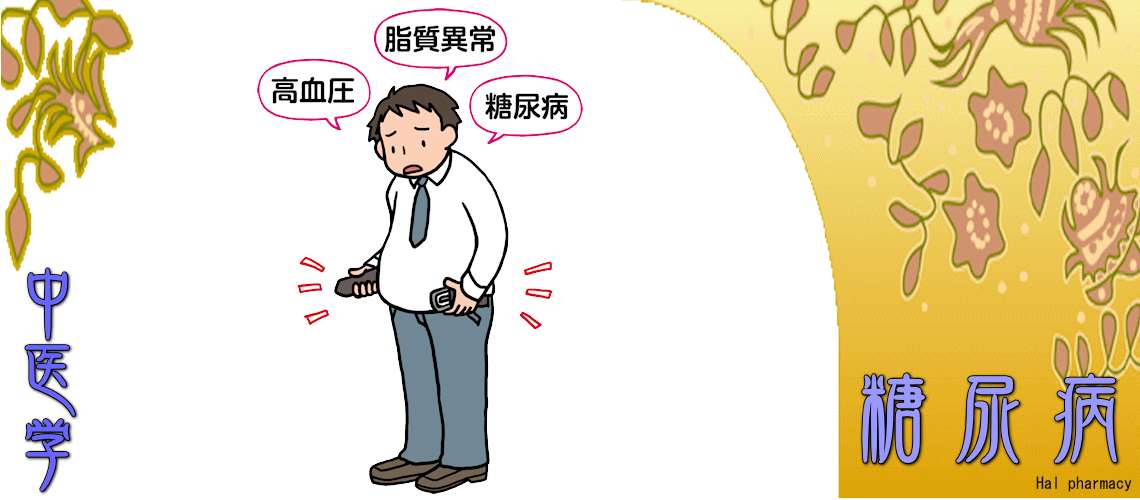 糖尿病（陰虚燥熱型-中消（脾胃陰虚））