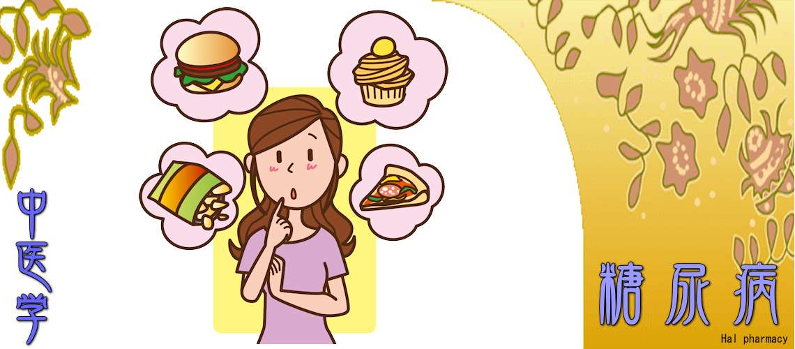 糖尿病（食事療法-）