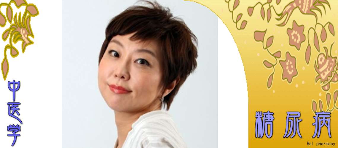 糖尿病（陰陽両虚型-）