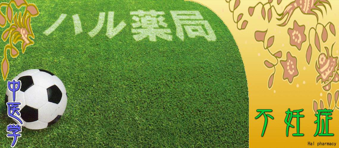 女性不妊・妊活（男性不妊-）