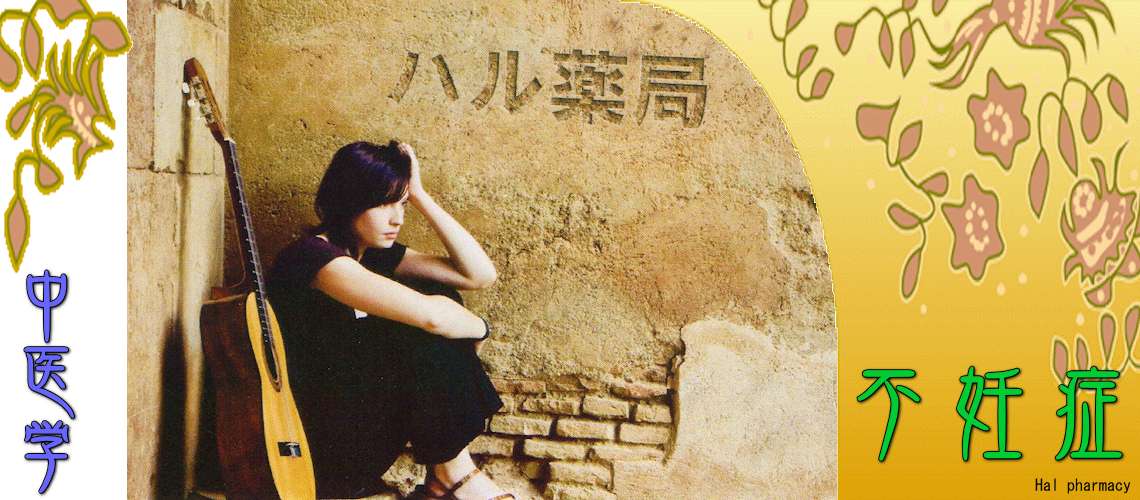 女性不妊・妊活（Top-）