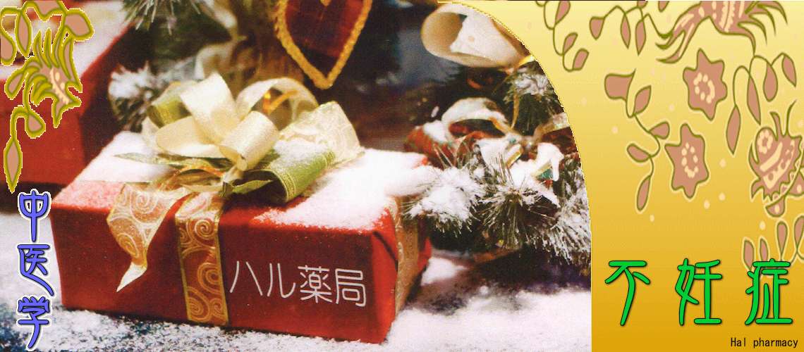 女性不妊・妊活（肝鬱（かんうつ）-）