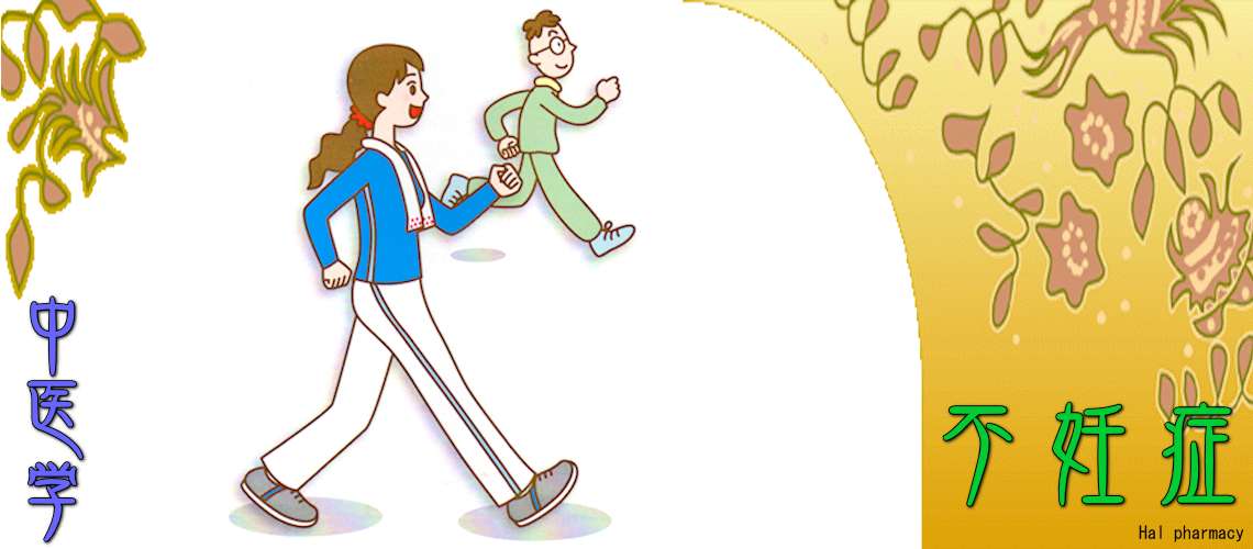 女性不妊・妊活（男性不妊-）